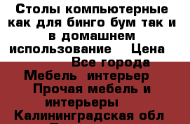 Столы компьютерные как для бинго бум так и в домашнем использование. › Цена ­ 2 300 - Все города Мебель, интерьер » Прочая мебель и интерьеры   . Калининградская обл.,Приморск г.